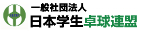 一般社団法人 日本学生卓球連盟ロゴ